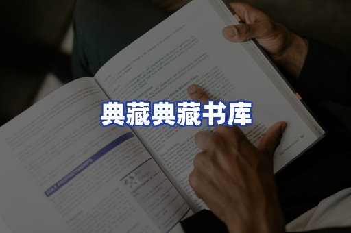 典藏典藏书库